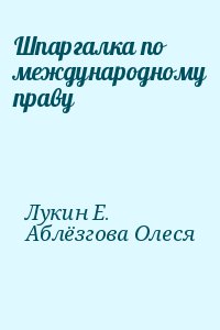Аблёзгова Олеся, Лукин Е. - Шпаргалка по международному праву