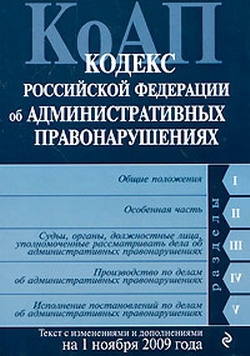 авторов Коллектив - Кодекс Российской Федерации об административных правонарушениях. Текст с изменениями и дополнениями на 1 ноября 2009 г.