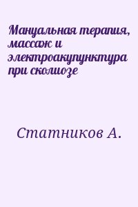 Статников А. - Мануальная терапия, массаж и электроакупунктура при сколиозе