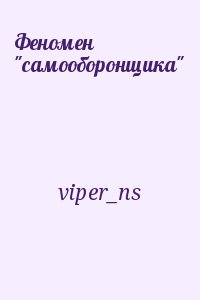 viper_ns - Феномен "самооборонщика"
