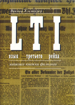 Клемперер Виктор - LTI. Язык третьего рейха. Записная книжка филолога