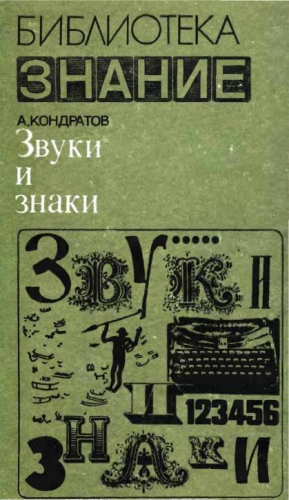 Кондратов Александр - Звуки и знаки