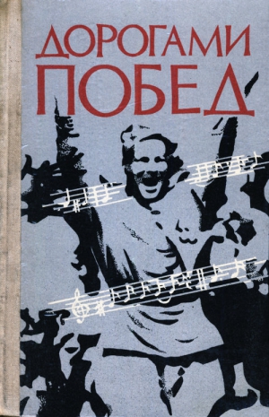 Лебедев Павел - Дорогами побед: Песни Великой Отечественной  войны