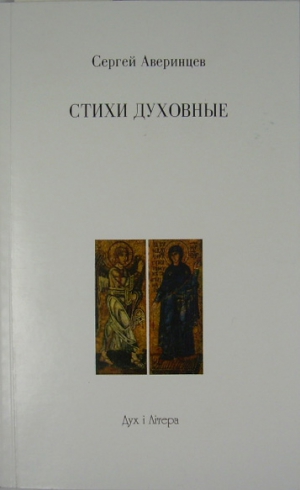 Аверинцев Сергей - Из духовных стихов