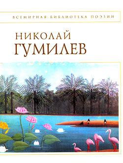 Гумилев Николай - Стихотворения