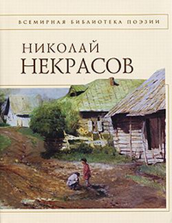 Некрасов Николай - Стихотворения