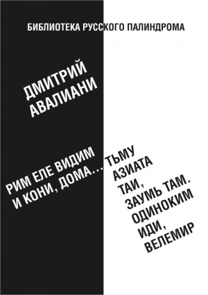 Авалиани Дмитрий - Рим еле видим и кони, дома... тьму азиата таи, заумь там. Одиноким иди, Велемир