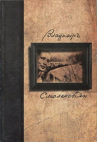 Смоленский Владимир - Собрание Стихотворений