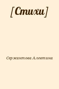 [Стихи]