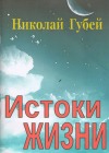 Губей Николай - Истоки жизни