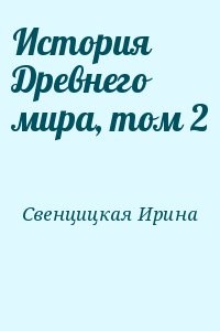 История Древнего мира, том 2