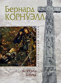 Корнуэлл Бернард - Король зимы