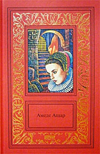 Ашар Амеде - Золотое руно