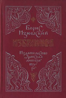 Изюмский Борис - Избранное