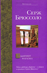 Брюссоло Серж - Лабиринт фараона