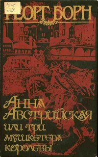 Борн Георг - Анна Австрийская, или Три мушкетера королевы. Том 2