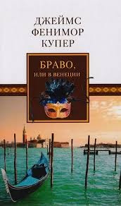 Купер Джеймс Фенимор - Браво, или В Венеции