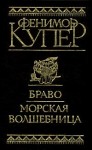 Купер Джеймс - Браво, или В Венеции