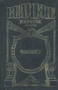 Попов Михаил Иванович - Паруса смерти