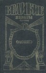 Попов Михаил Михайлович - Паруса смерти