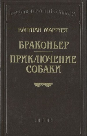 Марриет Фредерик - Браконьер