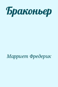 Марриет Фредерик - Браконьер