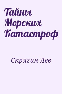 Скрягин Лев - Тайны Морских Катастроф