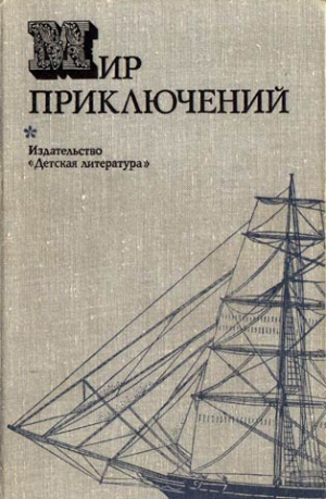 Абрамов Сергей, Михановский Владимир, Коротеев Николай, Абрамов Александр, Грешнов Михаил, Ревич Всеволод, Морозов Вячеслав, Папоров Юрий, Ярославцев С., Палей Абрам - Мир приключений 1974