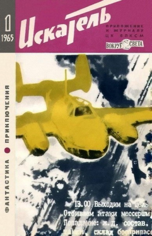 cкачать книгу Роберт Шекли, Гилберт Честертон, Глеб Голубев, Арк Искатель. 1965. Выпуск №1