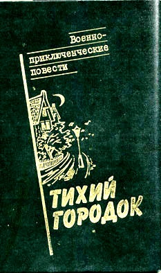 Серба Андрей, Федоровский Евгений, Дёмкин Сергей - Тихий городок