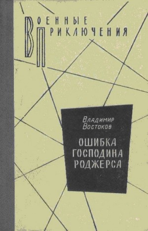 Востоков Владимир - Ошибка господина Роджерса