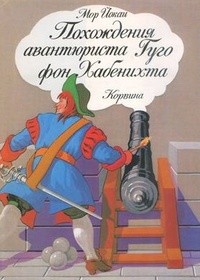 Йокаи Мор - Похождения авантюриста Гуго фон Хабенихта