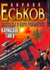 Еськов Кирилл - Баллады о Боре-Робингуде: Карибское танго