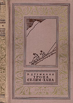 Дружинин Владимир - Тропа Селим-хана