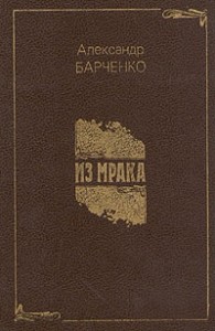 Из мрака