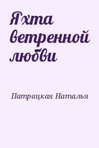 Яхта ветренной любви