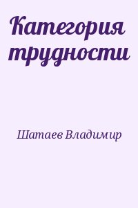 Шатаев Владимир - Категория трудности