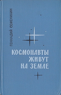 Семенихин Геннадий - Космонавты живут на Земле. Книга 2