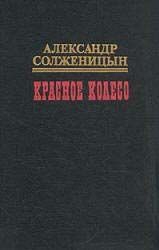 Солженицын Александр - Красное колесо. Узел I. Август Четырнадцатого