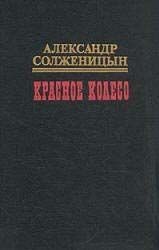 Красное колесо. Узел I. Август Четырнадцатого