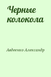 Авдеенко Александр - Черные колокола