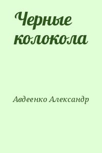 Черные колокола