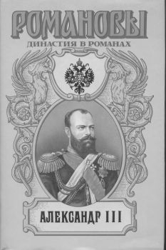 Сахаров (редактор) А. - Александр III