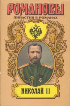 Сахаров (редактор) А. - Николай II (Том II)