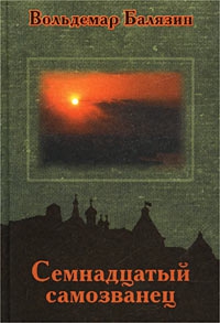 Балязин Вольдемар - Семнадцатый самозванец