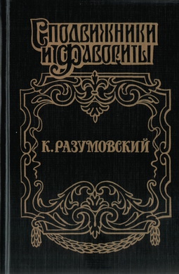 Савеличев Аркадий - Последний гетман