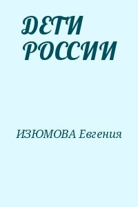 ДЕТИ РОССИИ