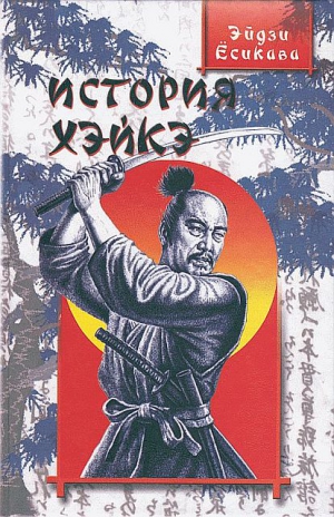 Ёсикава Эйдзи - История Хэйкэ