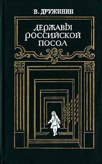 Дружинин Владимир - Державы Российской посол