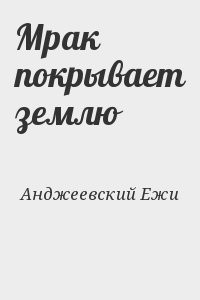 Мрак покрывает землю